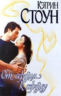 От сердца к сердцу - Кэтрин Стоун