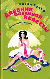 Дневник безумной невесты - Лаура Вульф