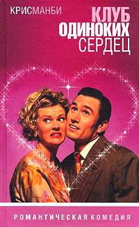 Клуб одиноких сердец - Крис Манби