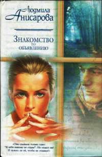 Знакомство по объявлению - Людмила Анисарова