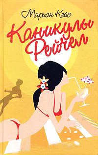 Каникулы Рейчел - Мэриан Кайз
