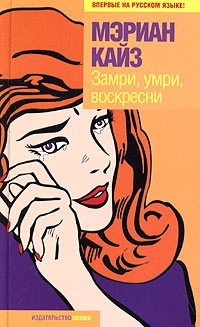 Замри, умри, воскресни - Мэриан Кайз