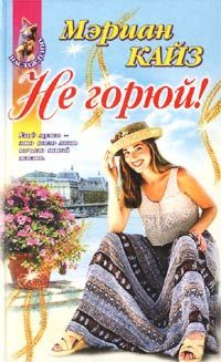 Не горюй! - Мэриан Кайз