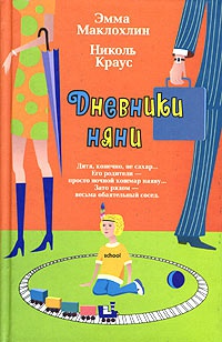 Дневники няни - Николь Краус