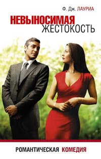 Невыносимая жестокость - Ф. Дж. Лауриа