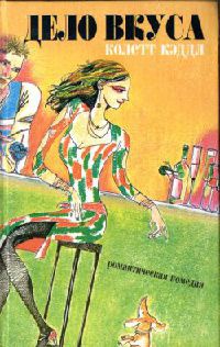 Дело вкуса - Колетт Кэддл