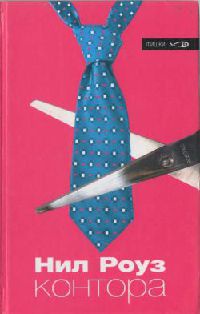 Контора - Нил Роуз