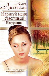 Нарисуй меня счастливой. Натурщица - Алиса Лисовская