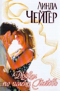 Дьявол по имени Любовь - Линда Чейтер