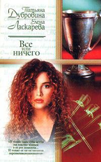 Все или ничего - Елена Ласкарева