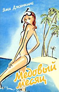 Медовый месяц - Эми Дженкинс