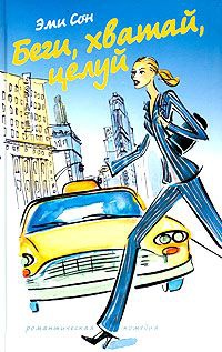 Беги, хватай, целуй - Эми Сон