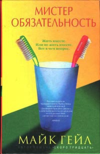 Мистер Обязательность - Майк Гейл