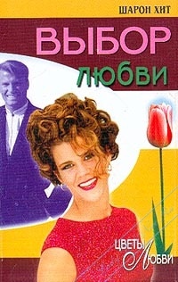 Выбор любви - Шарон Хит