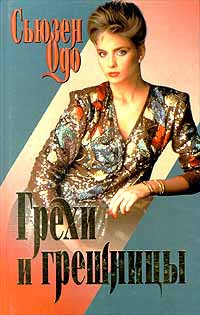 Грехи и грешницы - Сьюзен Одо