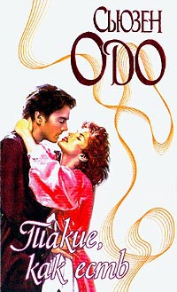 Такие, как есть - Сьюзен Одо