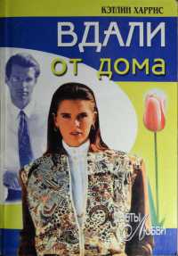 Вдали от дома - Кэтлин Харрис