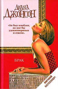 Брак - Диана Джонсон