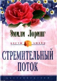 Стремительный поток - Эмили Лоринг