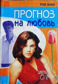 Прогноз на любовь - Рене Шанн