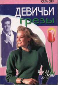 Девичьи грезы - Сара Сил