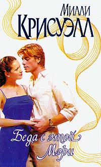 Беда с этой Мэри - Милли Крисуэлл