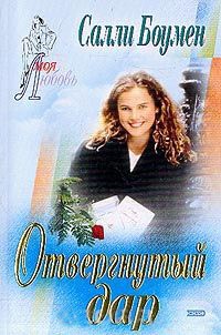 Отвергнутый дар - Салли Боумен