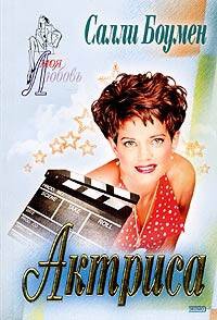 Актриса - Салли Боумен