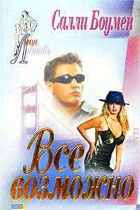 Все возможно - Салли Боумен