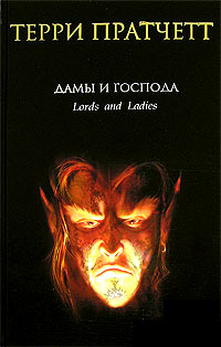Дамы и Господа - Терри Пратчетт