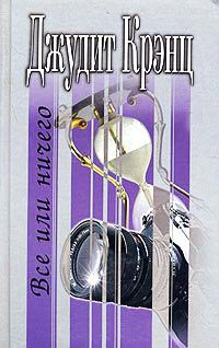 Все или ничего - Джудит Крэнц