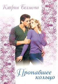 Пропавшее кольцо - Кэтрин Беллами