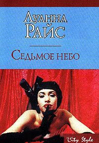 Седьмое небо - Луанна Райс
