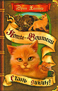 Стань диким! - Эрин Хантер