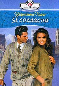 Я согласна - Шарлотта Хайнс