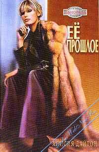 Ее прошлое - Алисия Дайтон