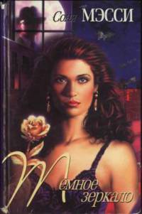 Темное зеркало - Соня Мэсси