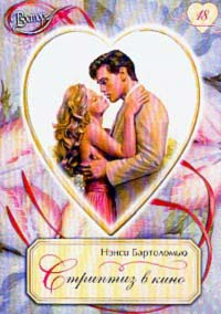 Стриптиз в кино - Нэнси Бартоломью