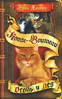 Огонь и лед - Эрин Хантер