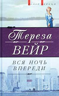 Вся ночь впереди - Тереза Вейр