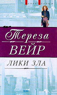 Лики зла - Тереза Вейр