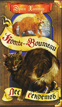 Лес секретов - Эрин Хантер