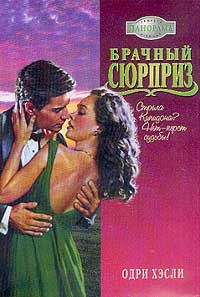 Брачный сюрприз - Одри Хэсли