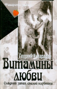 Витамины любви. Сладкий запах спелой клубники - Георгий Купарадзе