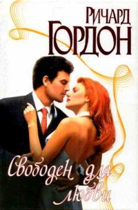 Свободен для любви - Ричард Гордон