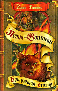 Бушующая стихия - Эрин Хантер