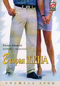 Вторая жена - Анджела Арни