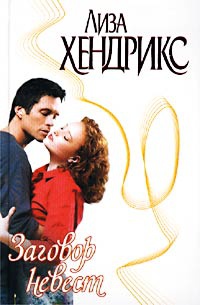 Заговор невест - Лиза Хендрикс