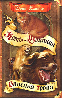 Опасная тропа - Эрин Хантер