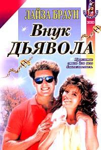 Внук Дьявола - Лайза Браун